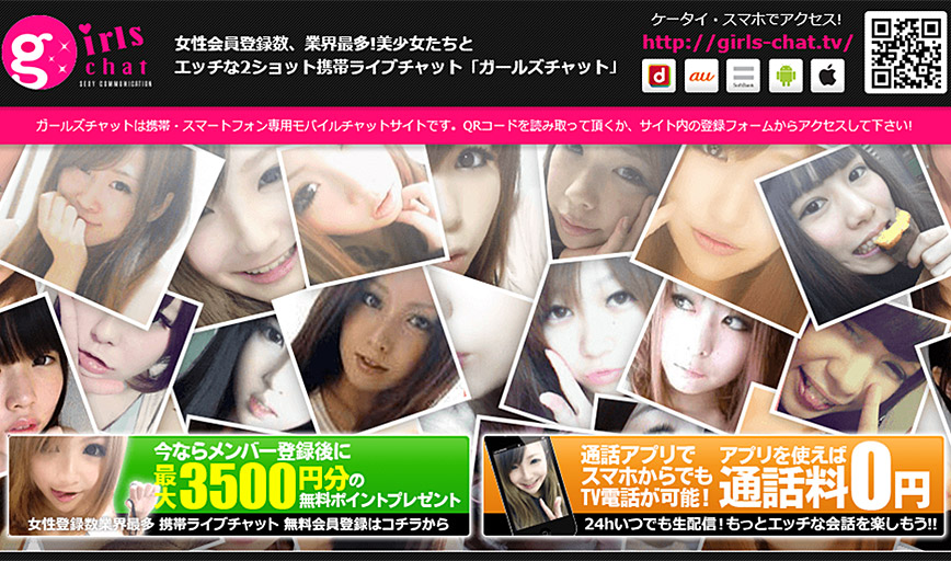 ガールズチャットの解説と攻略のカギ