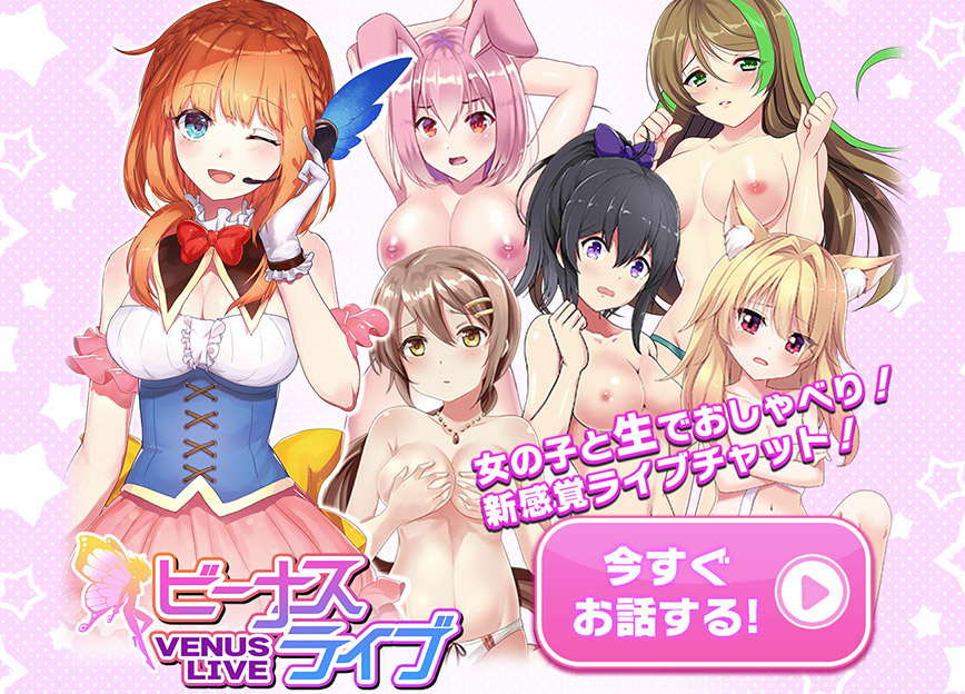 ビーナスライブの解説と攻略のカギ